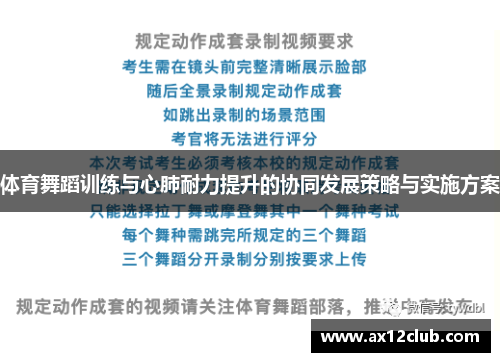体育舞蹈训练与心肺耐力提升的协同发展策略与实施方案