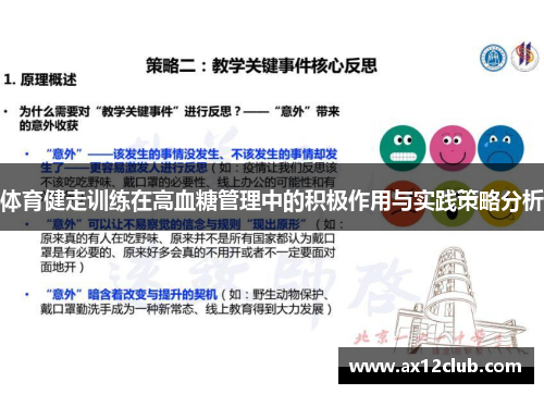 体育健走训练在高血糖管理中的积极作用与实践策略分析