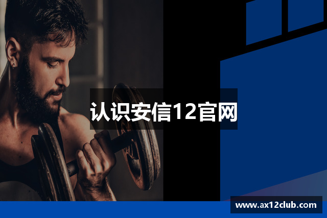 认识安信12官网